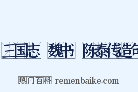 三国志·魏书·陈泰传造句是什么意思的图片